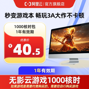 【直充】无影AI云电脑1000核时包1年 配合月套餐部署OpenClaw