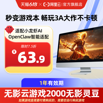 【直充】无影AI云电脑2000无影灵豆1年 配合月套餐部署OpenClaw