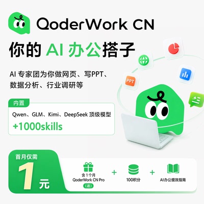 QoderWork Pro1个月内置Qwen,GLM,Kimi,DeepSeek顶级模型