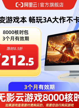 【直充】无影AI云电脑8000核时包3个月   配合月套餐部署OpenClaw