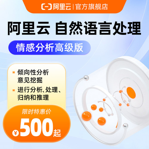 阿里云多语言情感分析智能