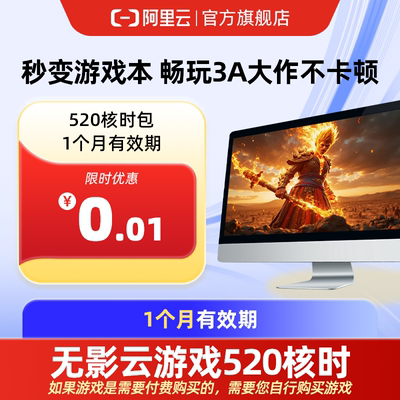 【生日礼-无影云电脑】【直充】无影AI云电脑520核时包1个月直充