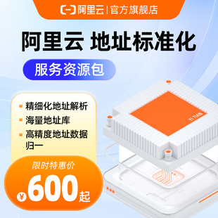 地址标准化服务资源包海量地址库精细化数据解析 阿里云