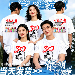 同学聚会T恤定制20年30年40年短袖毕业纪念衣服班服文化衫印logo