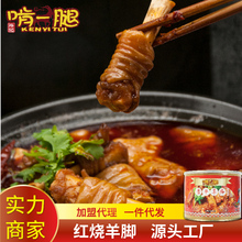 加热即食红烧味美食羊蹄 啃一腿蛮子羊脚香辣羊腿肉熟食800g罐装