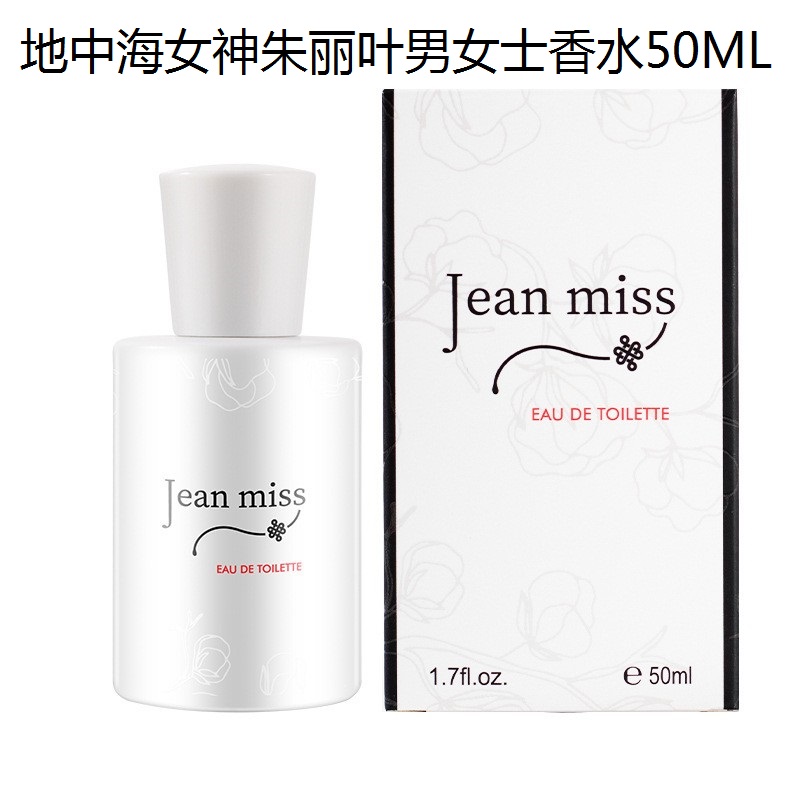 小城伊香JEAN MISS女神朱丽叶白男女士中性香水50ML木质调1819-2