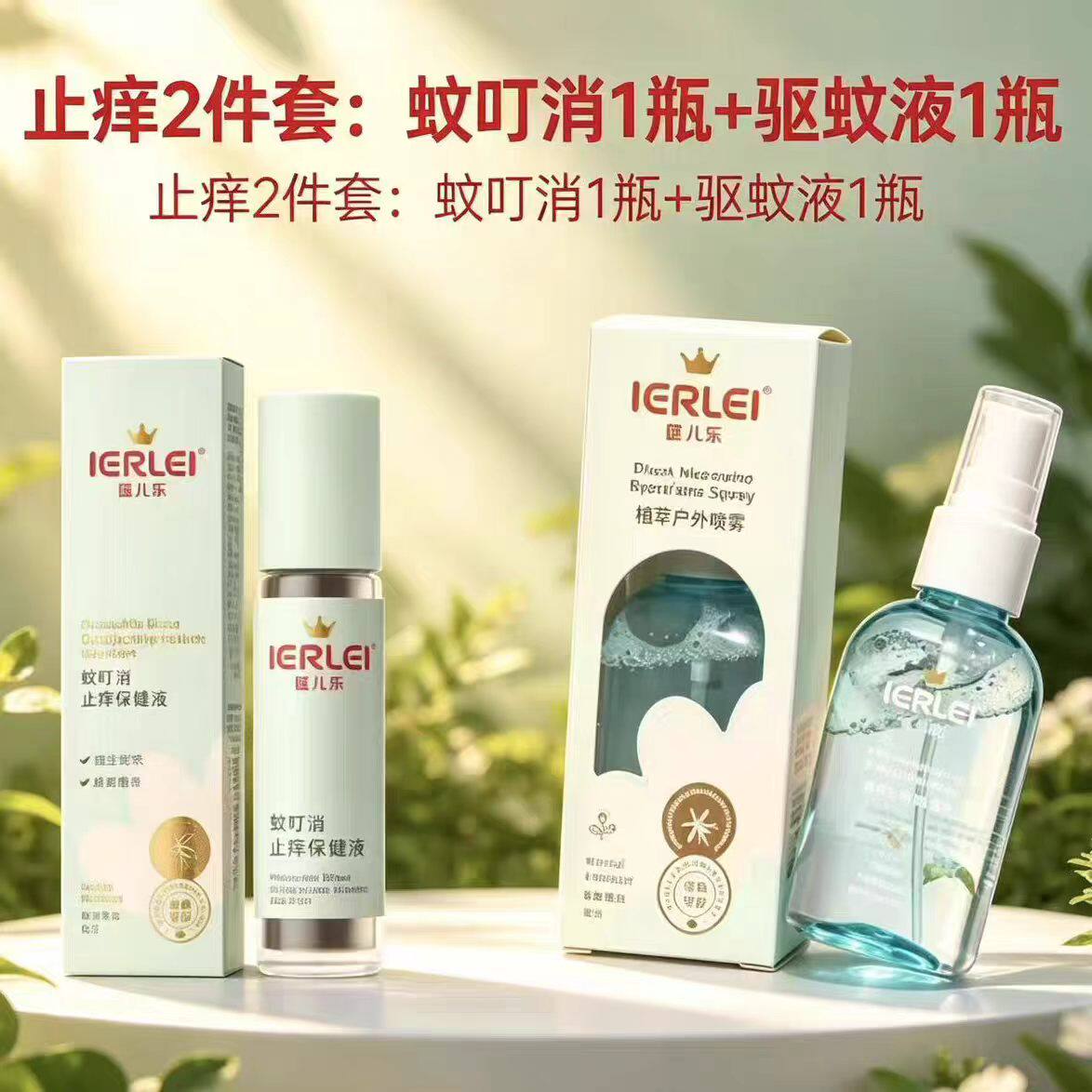 医儿乐蚊叮消蚊虫叮咬止痒保健液植物配方宝宝妈妈通用