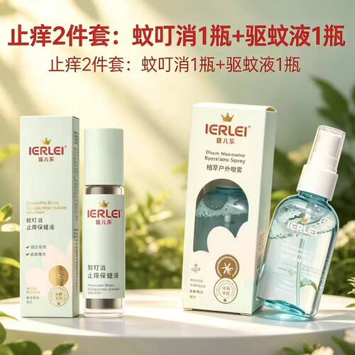 医儿乐蚊叮消蚊虫叮咬止痒保健液植物配方宝宝妈妈通用