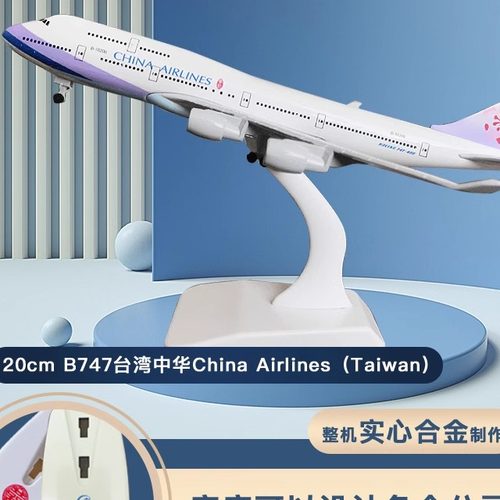 波音747台湾实心合金飞机模型