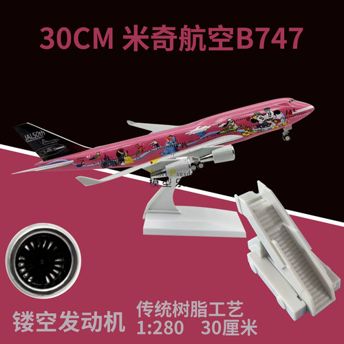 波音747米奇航空30cm仿真飞机模型客机航模航空礼品纪念20cm玩具