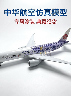 中华航空20cm金属仿真飞机模型