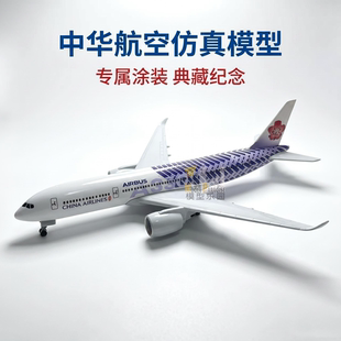 350中华航空20cm仿真模型飞机模型金属涂装收藏纪念品摆件
