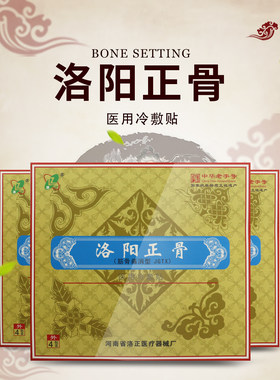 河南洛阳洛正筋骨贴洛阳平乐郭氏正骨贴膏腰椎间盘关节膝盖颈椎肩