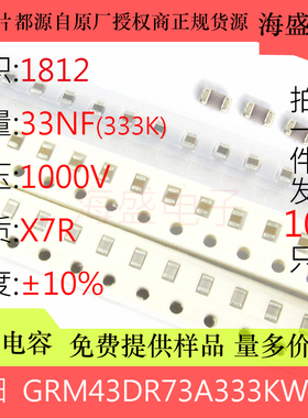 GRM43DR73A333KW01L 贴片陶瓷电容 4532 333K 33NF 1000V 1KV X7R