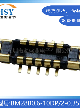 BM28B0.6-10DP/2-0.35V 贴片0.35间距10P精密HRS板对板连接器公座