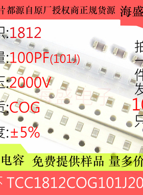 TCC1812COG101J202ET 贴片电容 4532 1812 101J 100PF 2000V COG