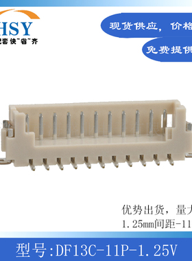 DF13C-11P-1.25V线对板针座接插件端子立贴1.25间距11P进口连接器