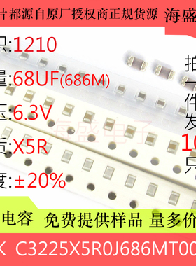 贴片电容C3225X5R0J686MT000N 3225 1210 68UF 686M 20% 6.3V X5R