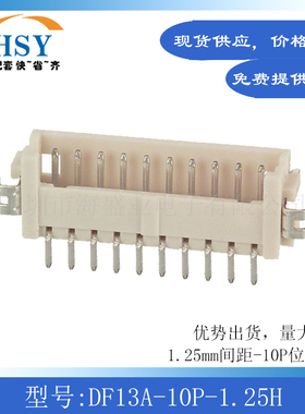 DF13A-10P-1.25H线对板针座接插件端子卧贴1.25间距10P进口连接器