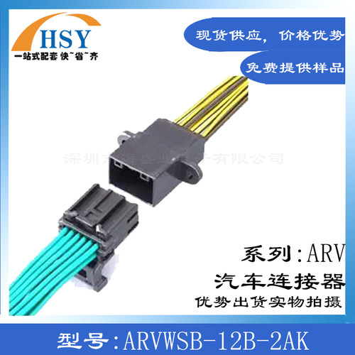 ARVWSB-12B-2AK汽车连接器