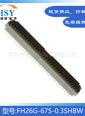 FH26G-67S-0.3SHBW 贴片0.3间距67P精密主板HRS翻盖下接FPC连接器