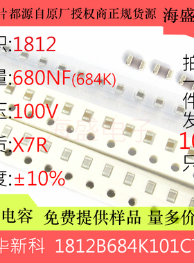 1812B684K101CT 贴片电容 0.68UF 680NF 684K 100V 1812 高压电容