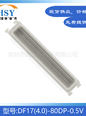 DF17(4.0)-80DP-0.5V贴片0.5间距80P精密主板HRS板对板连接器公座