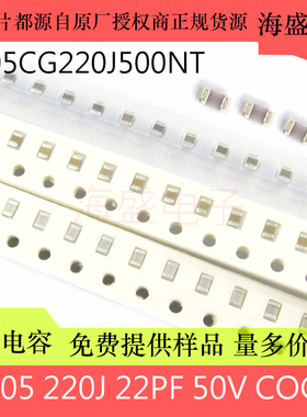 0805 220J 22PF ±5% COG 50V 贴片电容0805CG220J500NT