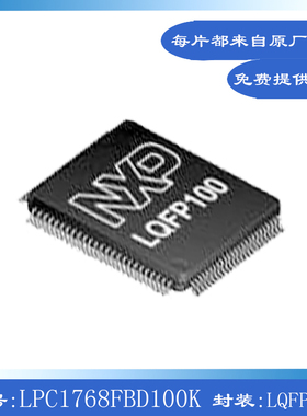 LPC1768FBD100K 集成电路芯片LQFP100嵌入式全新年份 微控制器MCU