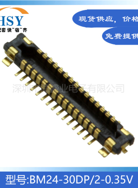 BM24-30DP/2-0.35V 贴片0.35间距30P主板精密HRS板对板连接器公座