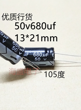 50v680uf13x21mm电解电容插件式105度耐高温优质行货13*21