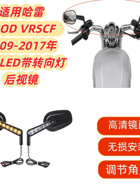 适用哈雷VROD VRSCF 09-17年改装LED带转向灯 后视镜反光倒车镜