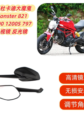 适用杜卡迪大魔鬼 Monster821 1200 1200S 797倒车镜反光镜后视镜
