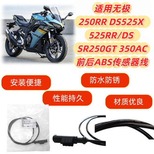 适用无极250RR DS525X 525RR/DS SR250GT 350AC前后ABS速度传感线