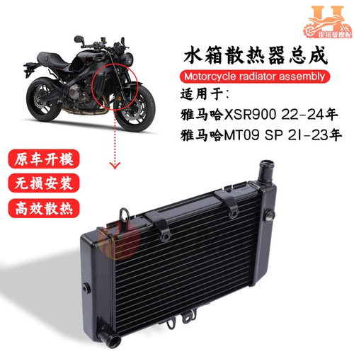 适用雅马哈 XSR900 2022 - 2024 MT09 SP 21-23 散热器水箱总成