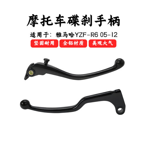 适用雅马哈YZF R6 2005-2012年改装铝合金刹车手把手柄牛角拉杆