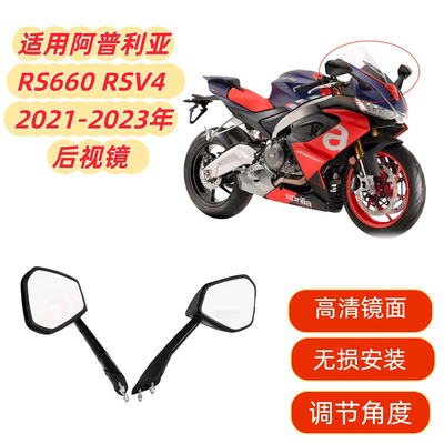 RS660RSV4后视镜反光镜