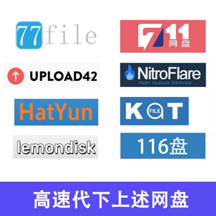 网盘77fileHatYunhilldisk盘116盘飞驰云yifile盘LemonDisk代下载