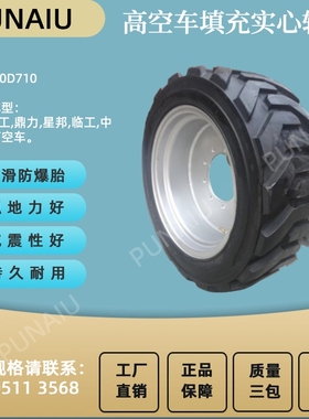 鼎力36/41/44HERT直臂高空作业平台轮胎 鼎力登高空车升降机轮胎