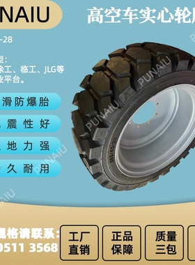 鼎力BT24/26/28/30/34HERT直臂车轮胎 鼎力登高空车升降车填充胎