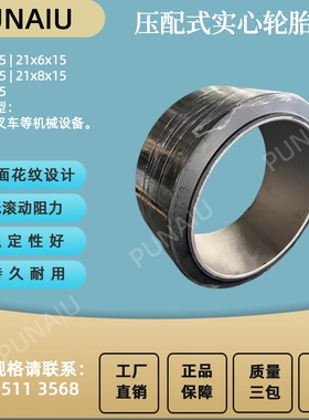 21x9x15 21x8x15 21x7x15 21x6x15 21x5压配式实心胎 转运车轮胎