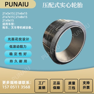 21x9x15 21x8x15 21x7x15 21x6x15 21x5压配式实心胎 转运车轮胎