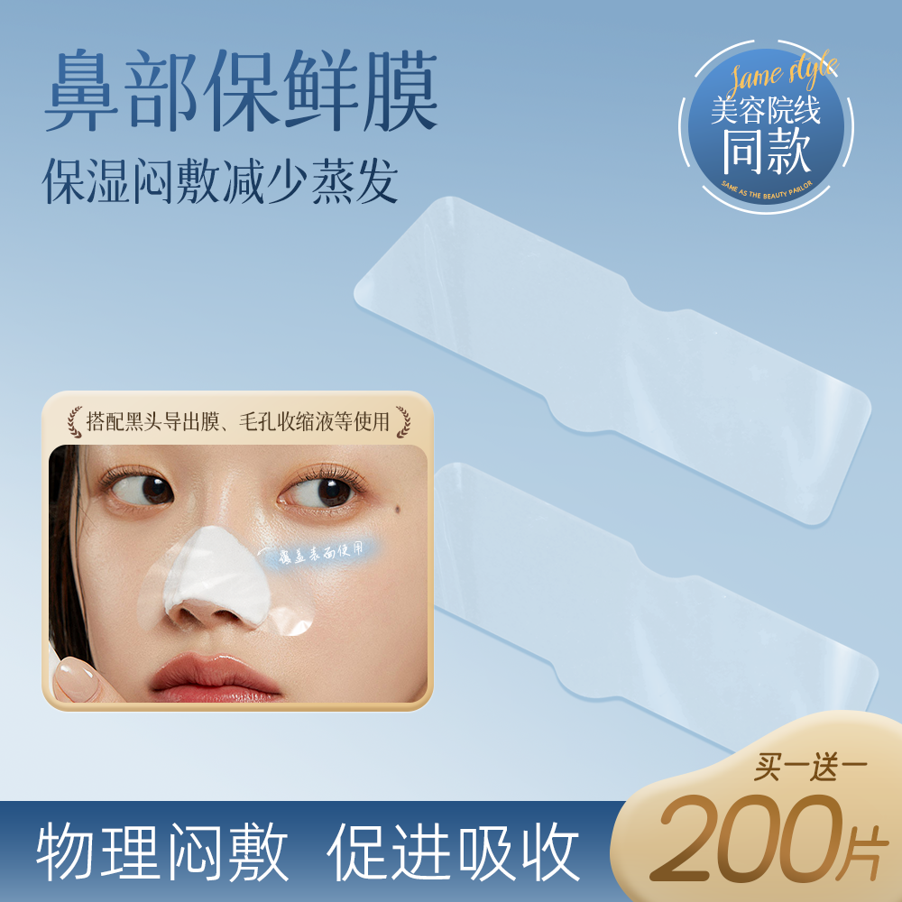 一次性鼻部保鲜膜黑头导出局部湿敷美容院专用眼鼻唇湿敷透明面膜