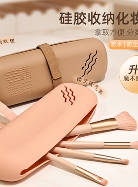 【容量升级】硅胶化妆刷收纳袋
