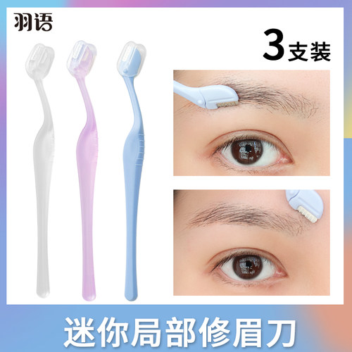 羽语修眉刀安全型防刮伤神器