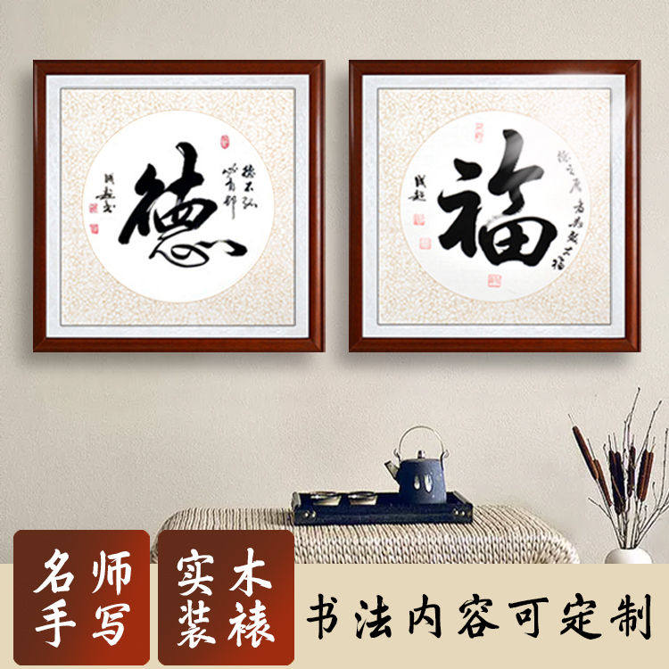 名家真迹斗方客厅道字画原稿手写挂画木框毛笔字名人福字书法作品