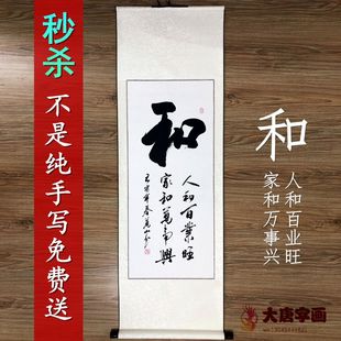 和为贵中式 卧室挂画 饰画字画竖版 和字手写玄关书房挂画客厅书法装