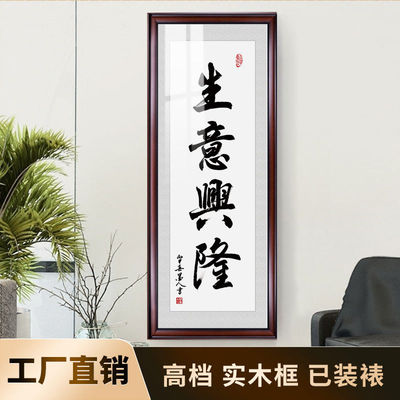 生意兴隆字画竖版办公室招财画新中式客厅装饰画书房画书法挂画