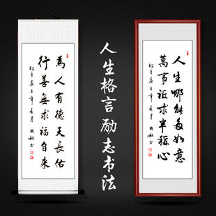 人生格言励志字画名家手写真迹书法作品客厅挂画书房装饰卷轴木框