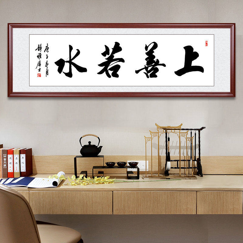 上善若水书画书法作品办公室装饰字画手写真迹客厅挂画毛笔字定制